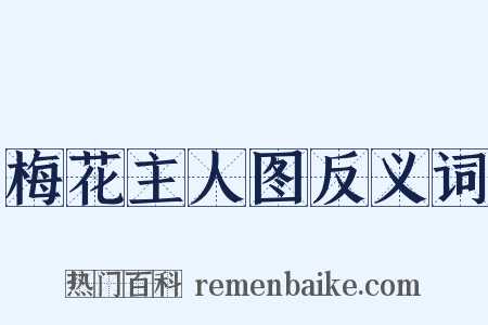 梅花主人图反义词是什么意思的图片